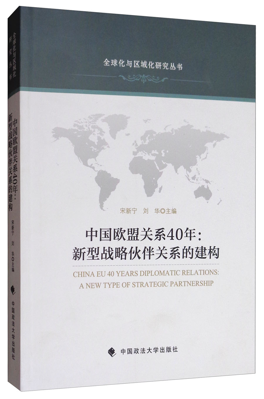 中国欧盟关系40年：新型战略伙伴关系的建构