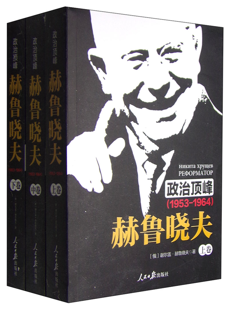 政治顶峰：赫鲁晓夫（1953-1964）（套装上中下卷）