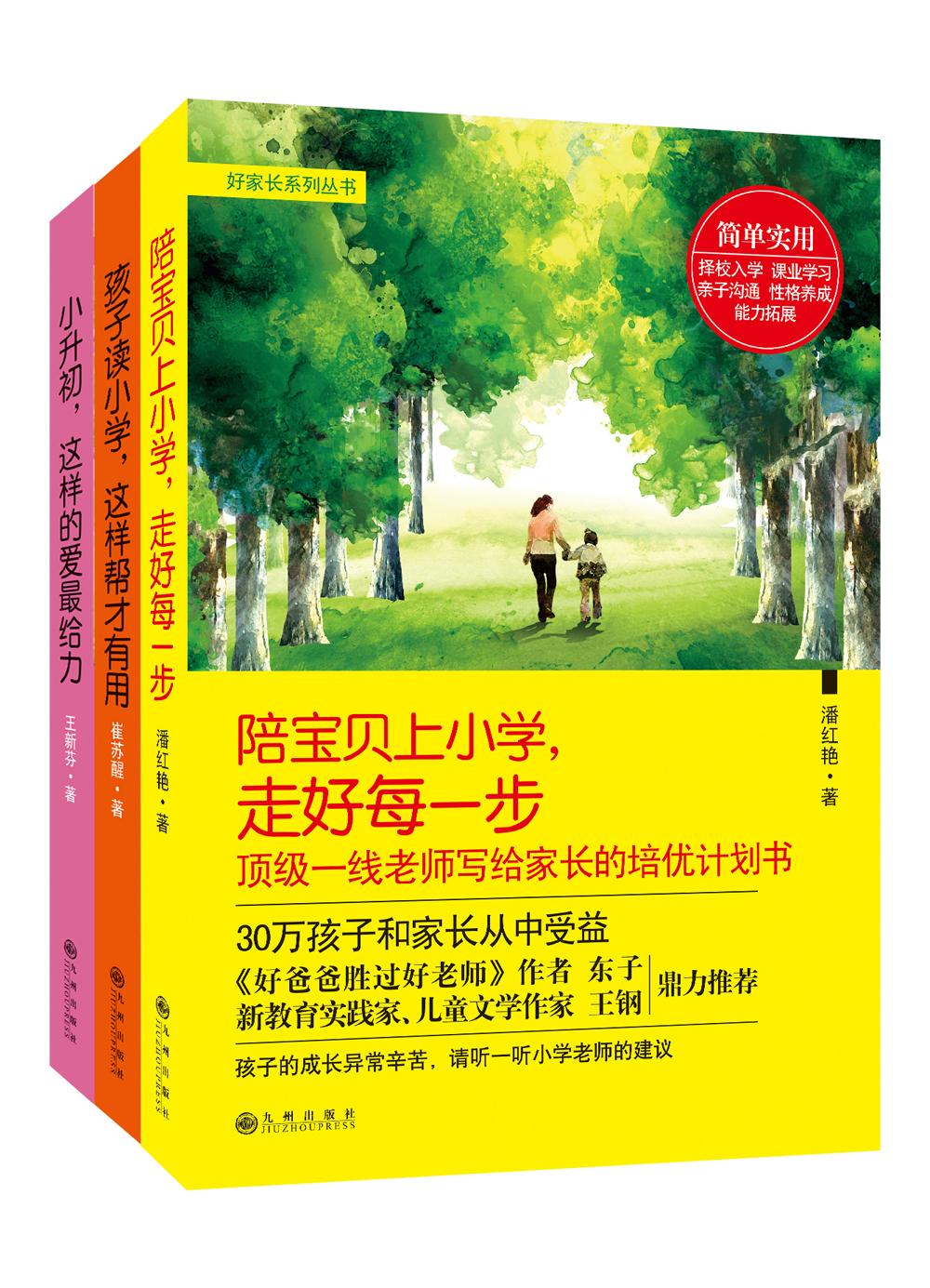 阳光家长系列丛书（三本套）