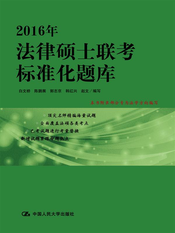 2016年法律硕士联考标准化题库