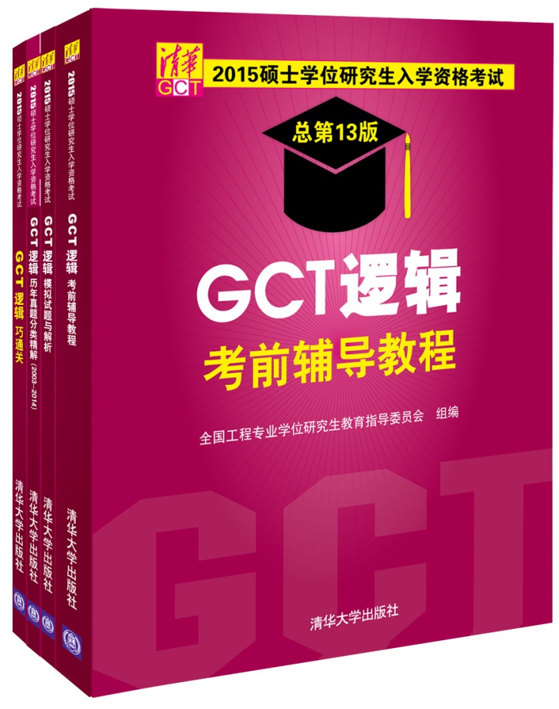 2015 GCT逻辑考前辅导教程+模拟试题与解析+历年真题分类精解+巧通关（清华版 套装共4册）