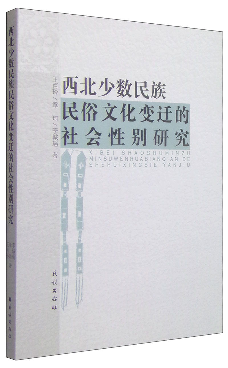 西北少数民族民俗文化变迁的社会性别研究