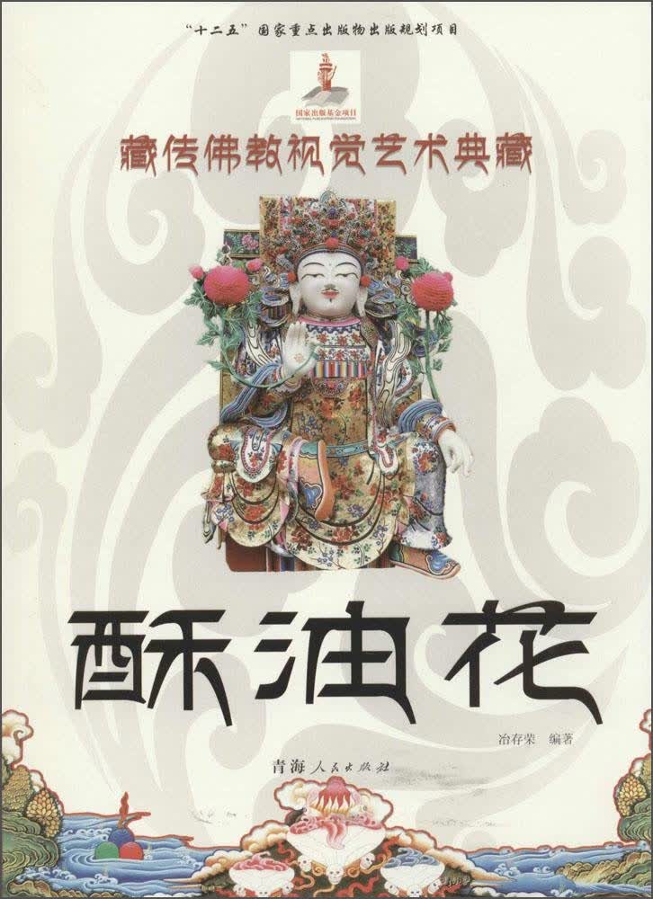酥油花