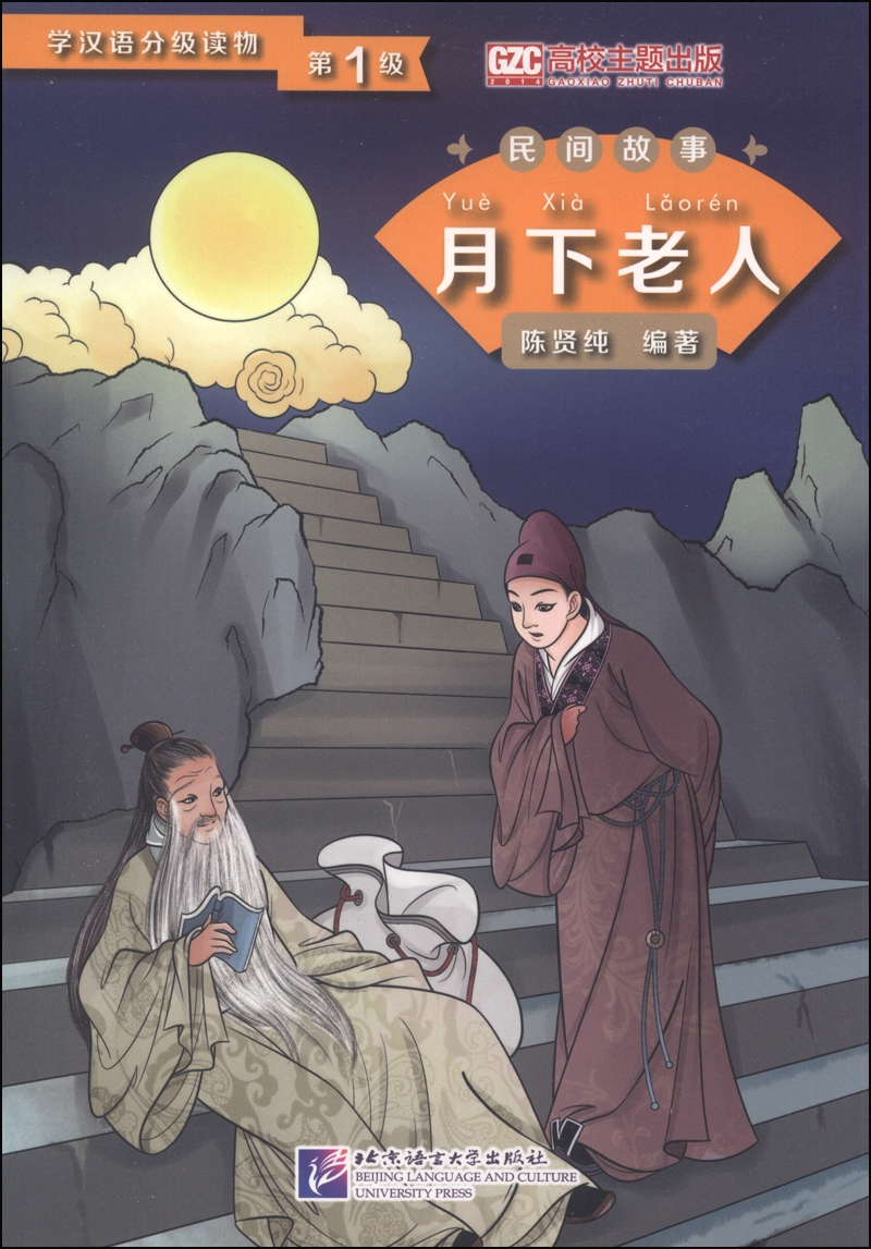 学汉语分级读物（第1级）·民间故事：月下老人
