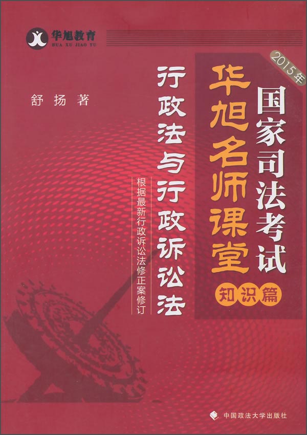 2015年国家司法考试华旭名师课堂·知识篇：行政法与行政诉讼法