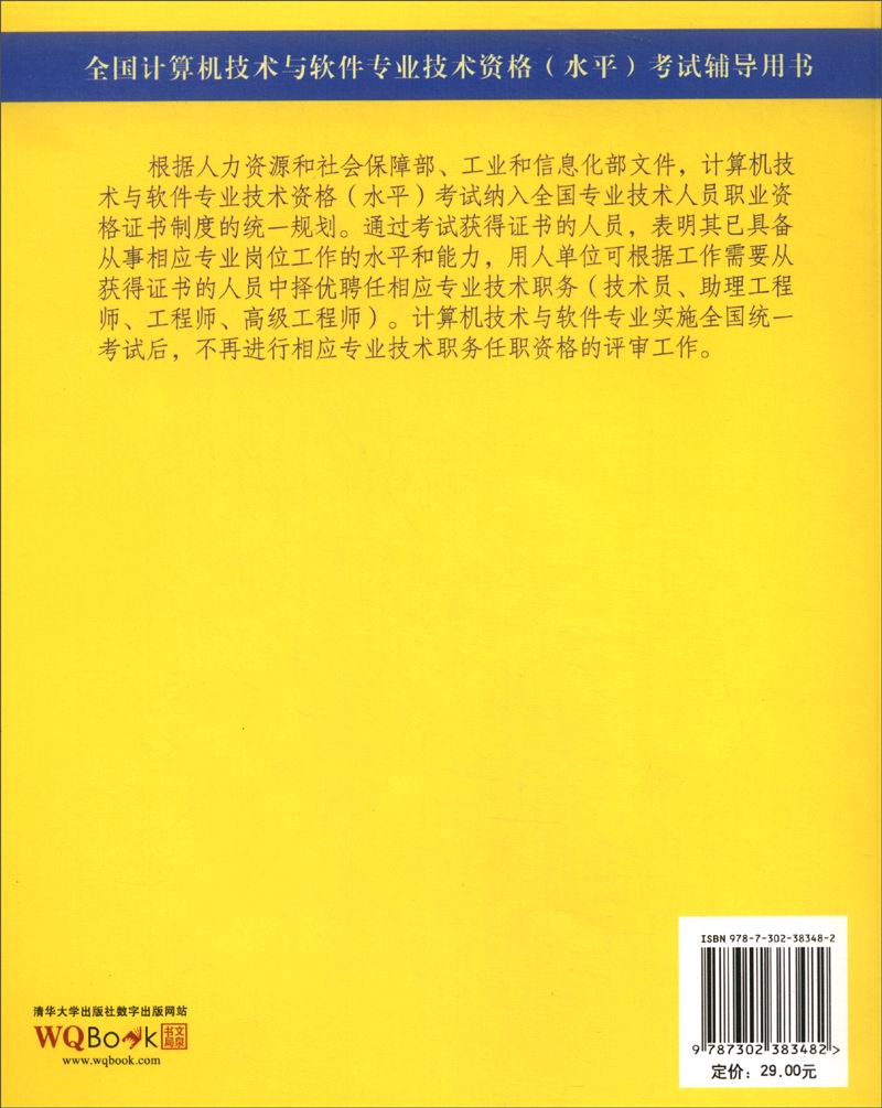 软考教程 全国计算机技术与软件专业技术资格（水平）考试辅导：信息系统项目管理师考试论文指导详情图