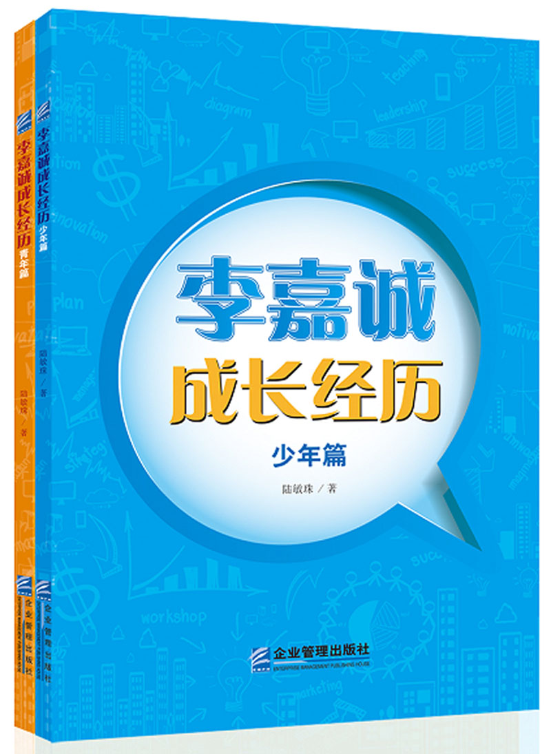 李嘉诚成长经历(套装共2册)