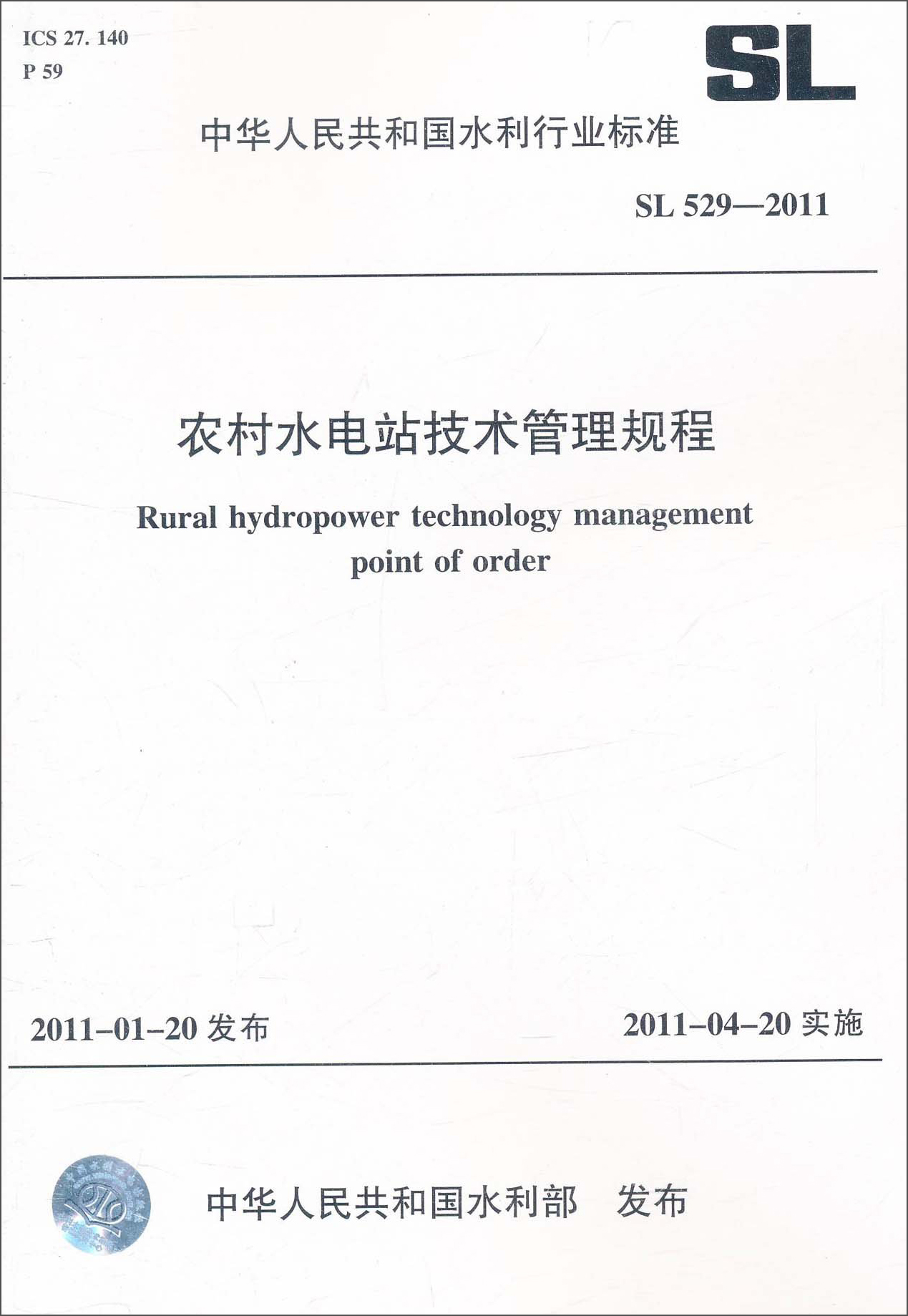 中华人民共和国水利行业标准（SL 529-2011）：农村水电站技术管理规程