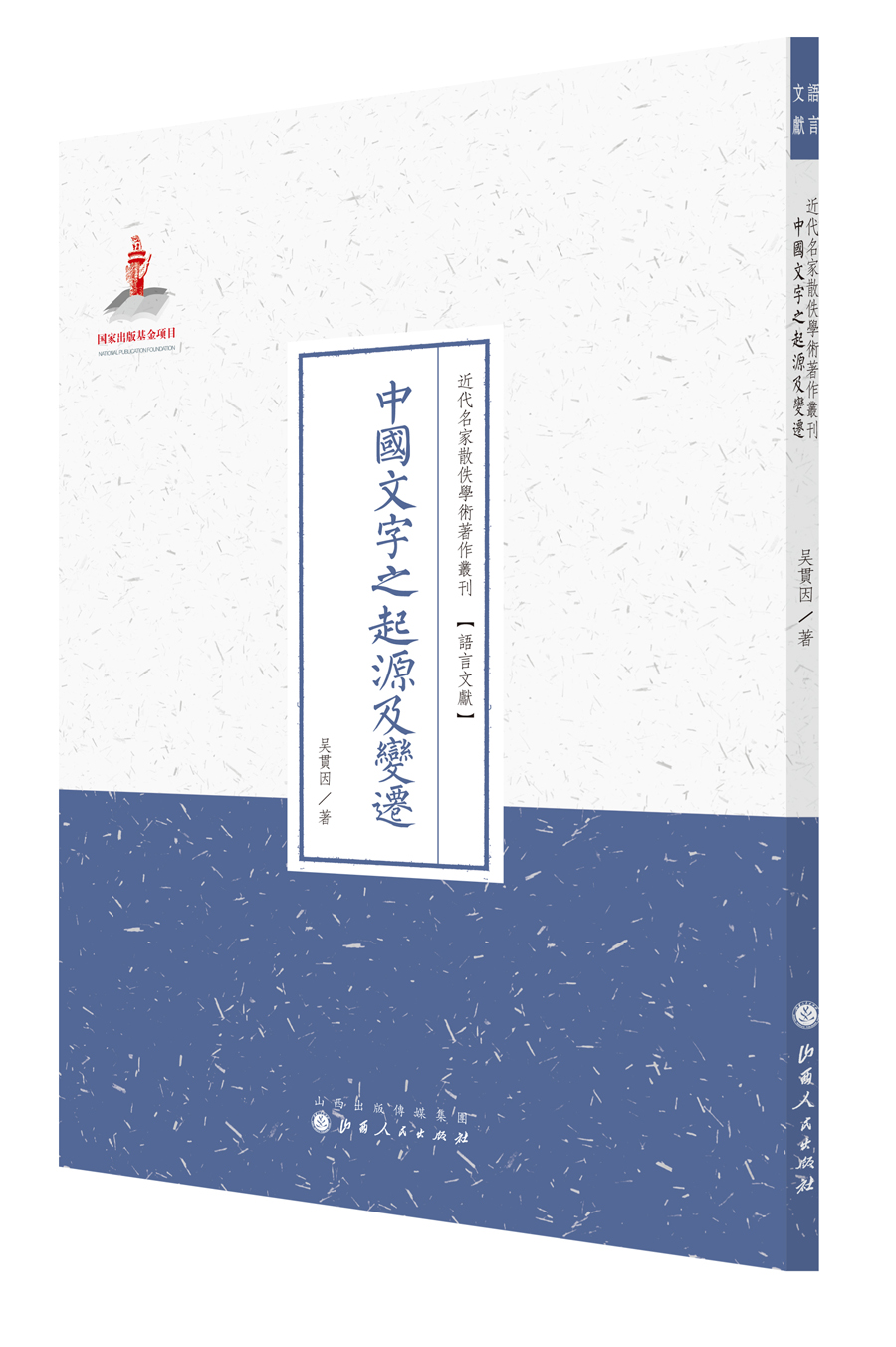 中国文字之起源及变迁（近代名家散佚学术著作丛刊·语言文献）