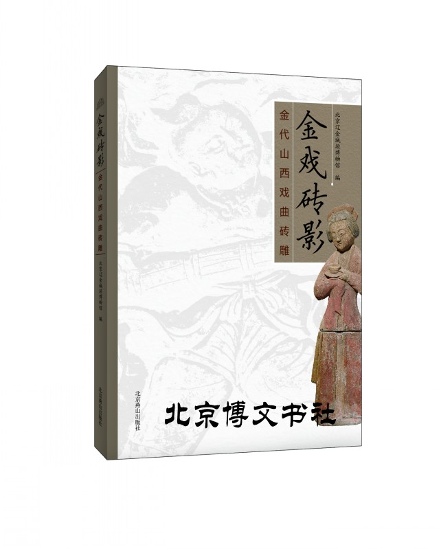 金戏砖影—金代山西戏曲砖雕