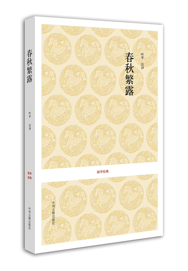 [正版图书]国学经典：春秋繁露