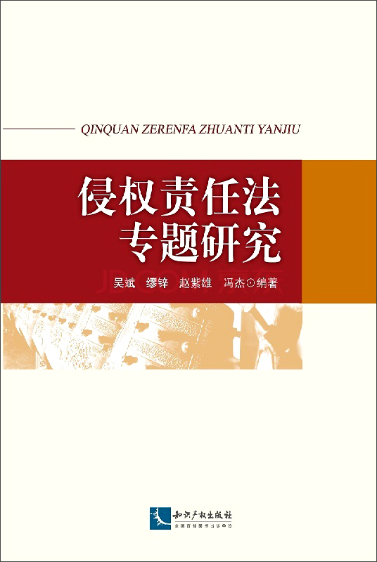 侵权责任法专题研究