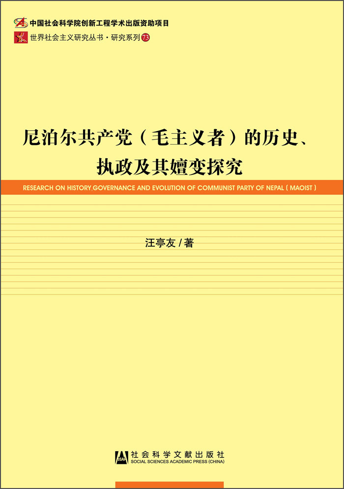 尼泊尔共产党（毛主义者）的历史、执政及其嬗变探究