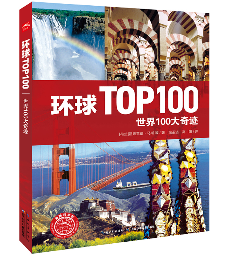 环球TOP100：世界100大奇迹