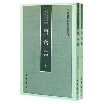 唐六典(上下册)--中国史学基本典籍丛书