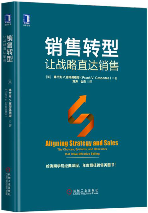 销售转型:让战略直达销售