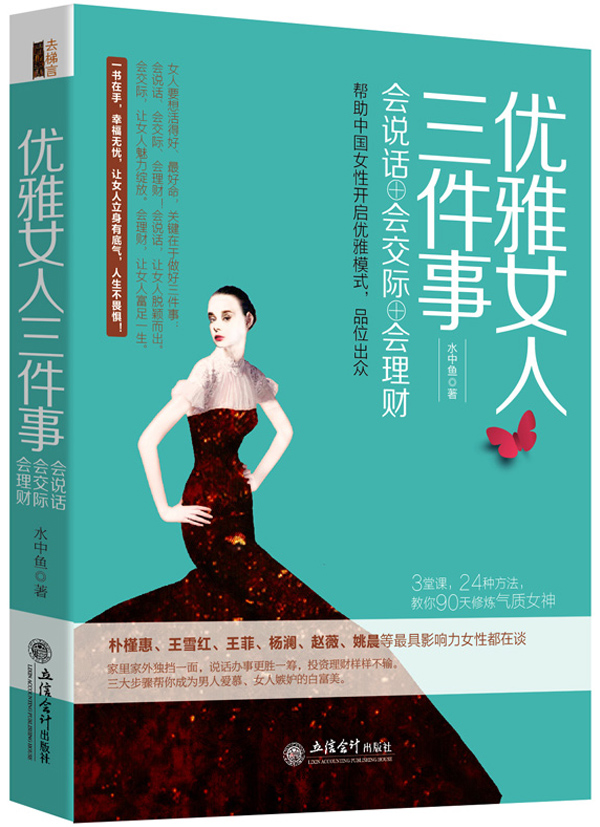 去梯言 优雅女人三件事：会说话·会交际·会理财