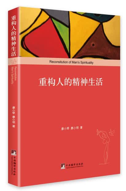 重构人的精神生活