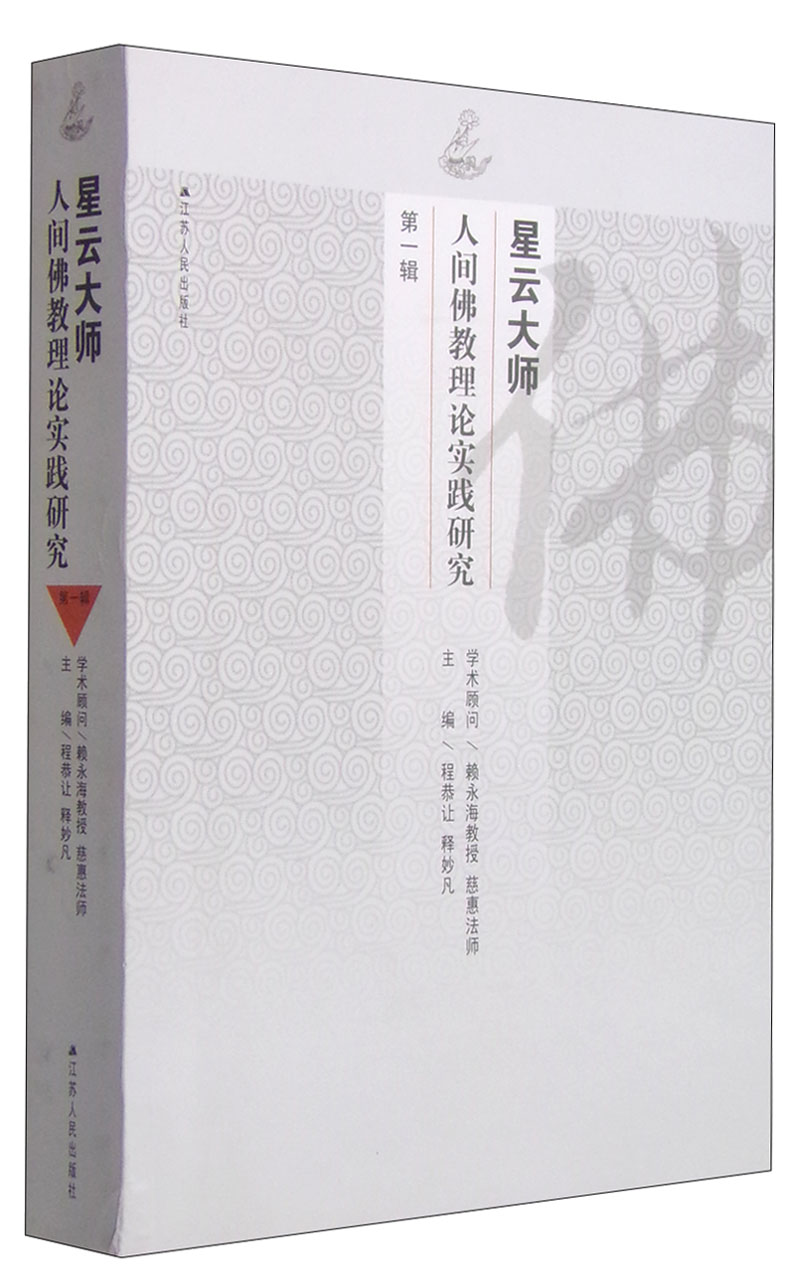 星云大师人间佛教理论实践研究（第一辑）