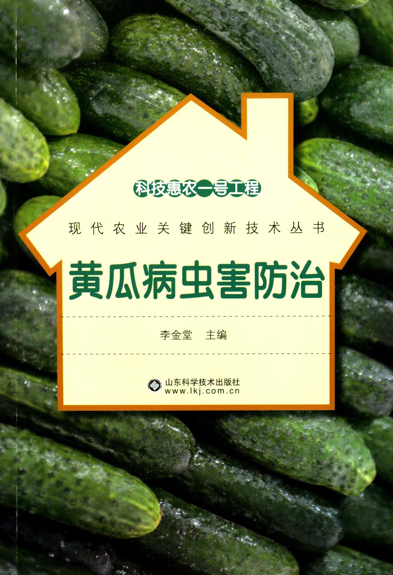 科技惠农一号工程：黄瓜病虫害防治