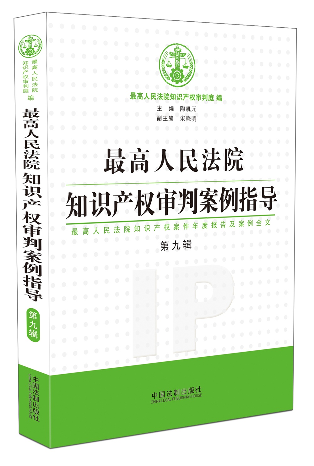 最高人民法院知识产权审判案例指导(第9辑
