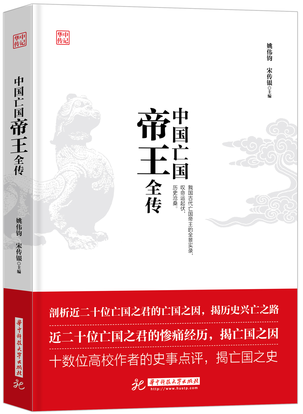 中国亡国帝王全传
