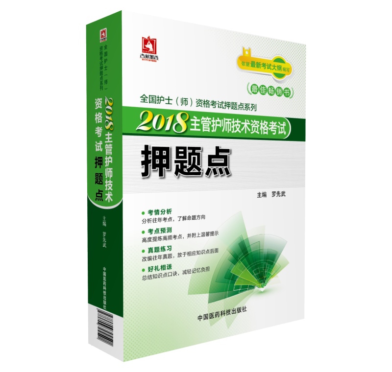 2018全国卫生专业职称技术资格考试 护理学专业（中级）主管护师资格考试押题点