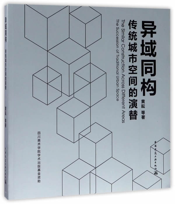 异域同构——传统城市空间的演替