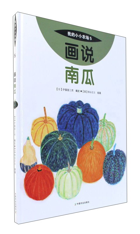 画说南瓜我的小小农场 蔬果科普绘本 儿童农作物认知图画书 3-9 岁幼儿自然启蒙课外图书