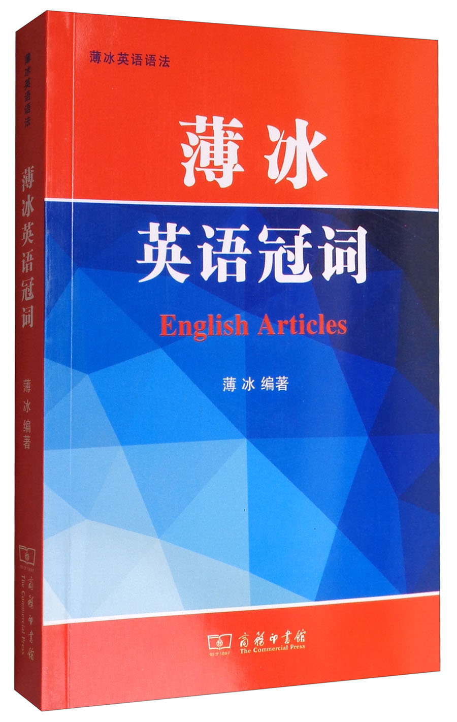 正版图书 薄冰英语冠词/薄冰英语语法 英语专项训练系列丛书 薄冰英语