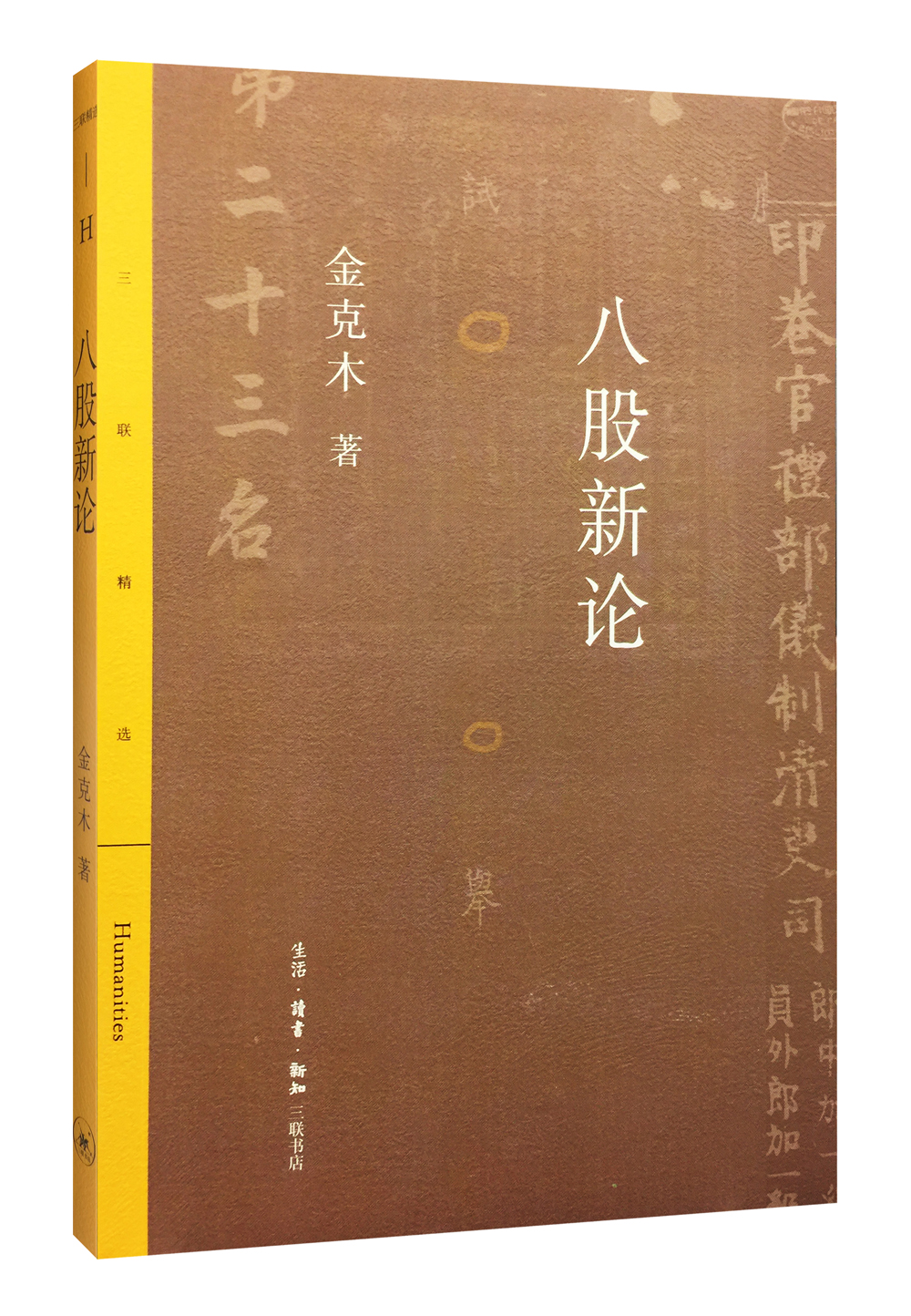 三联精选：八股新论