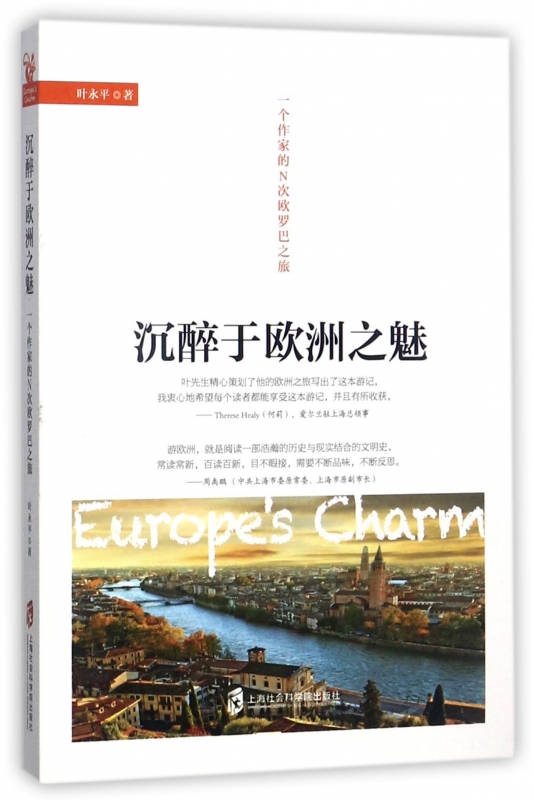 沉醉于欧洲之魅(一个作家的N次欧罗巴之旅)