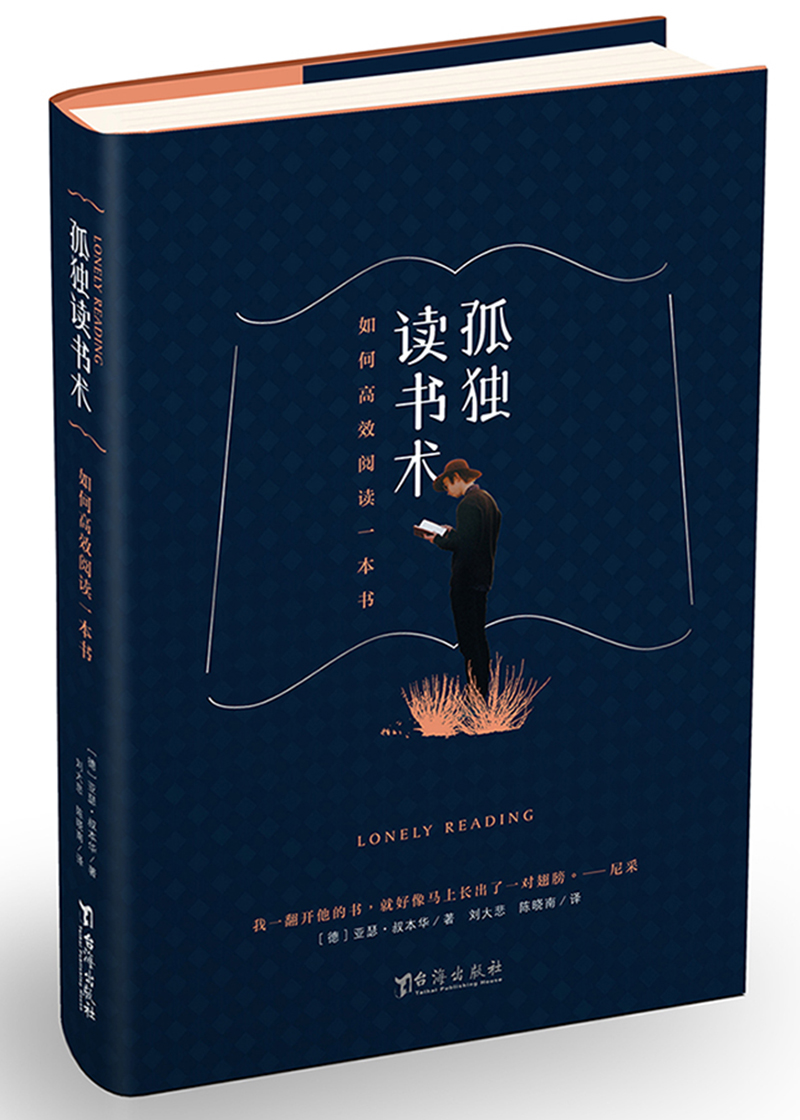 孤独读书术 如何高效阅读一本书