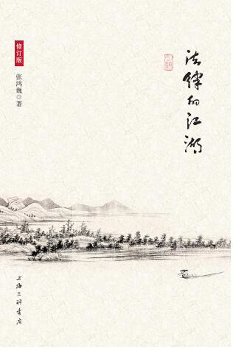 法律的江湖（修订版）