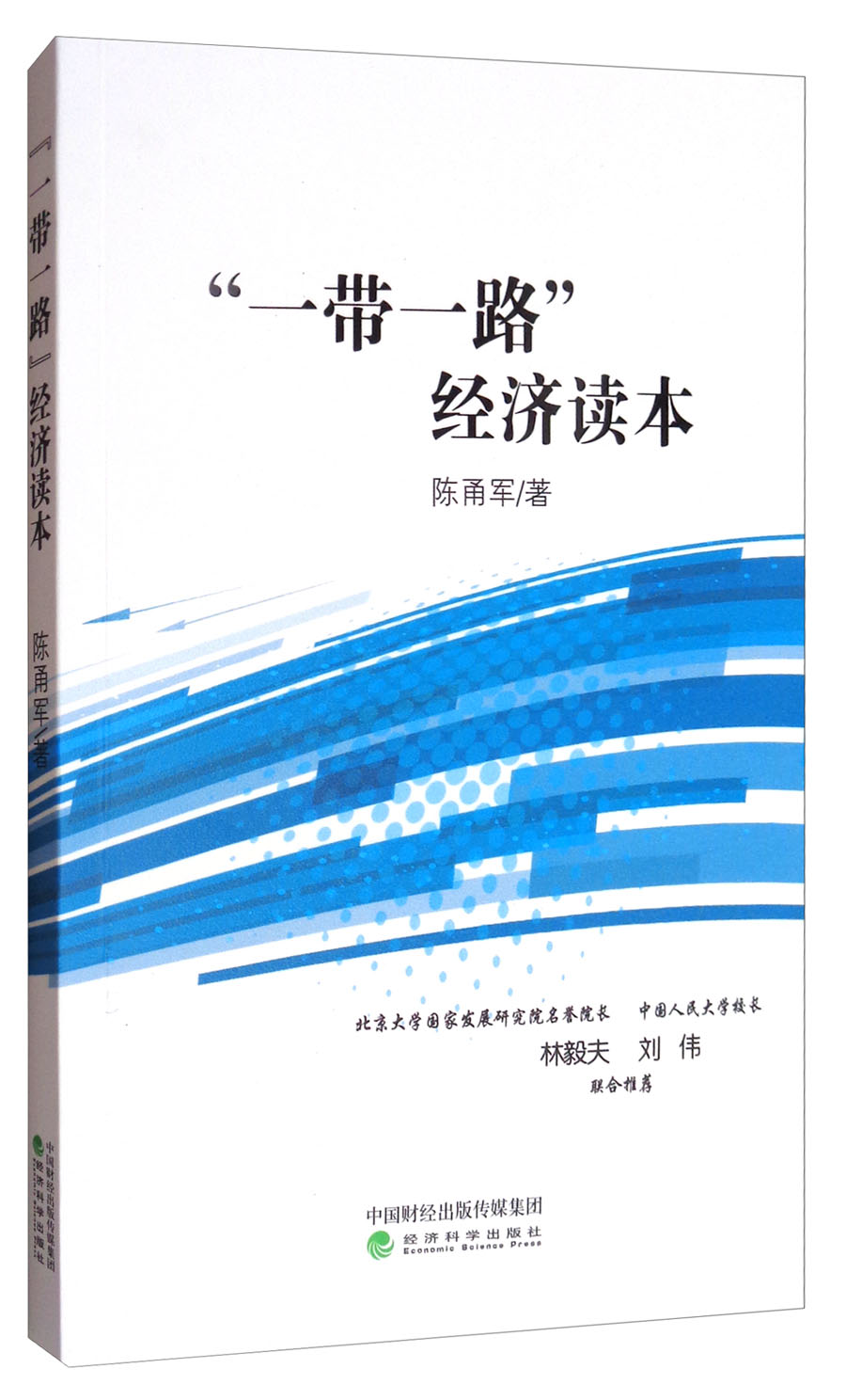 “一带一路”经济读本