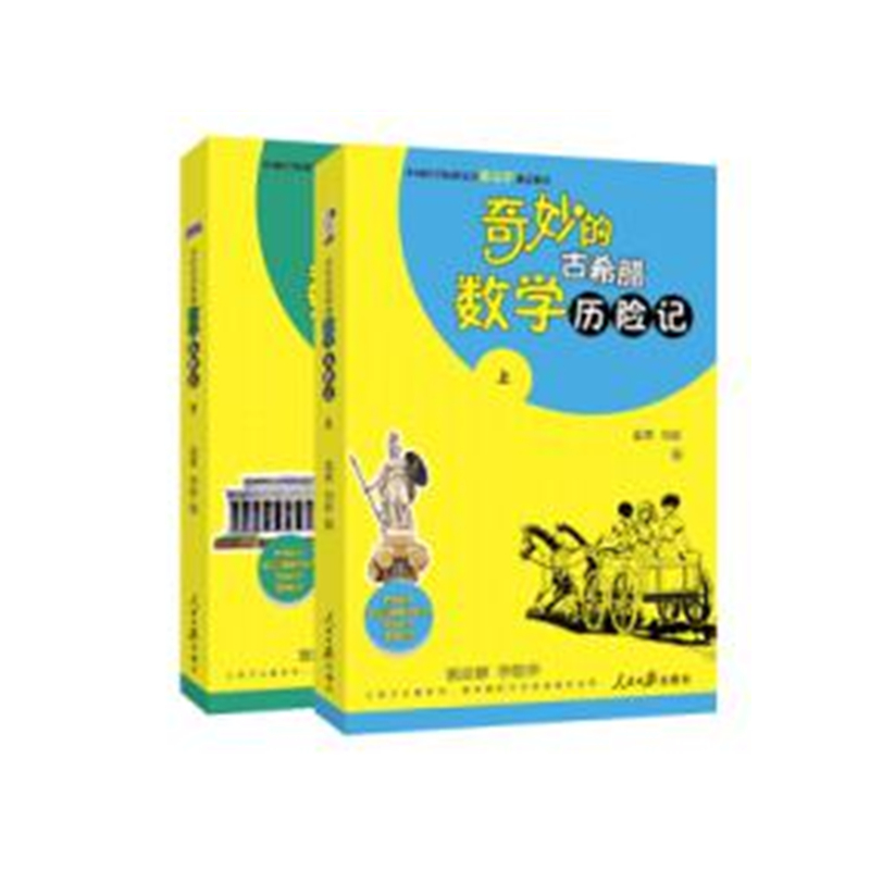 奇妙的古希腊数学历险记（套装上下册）