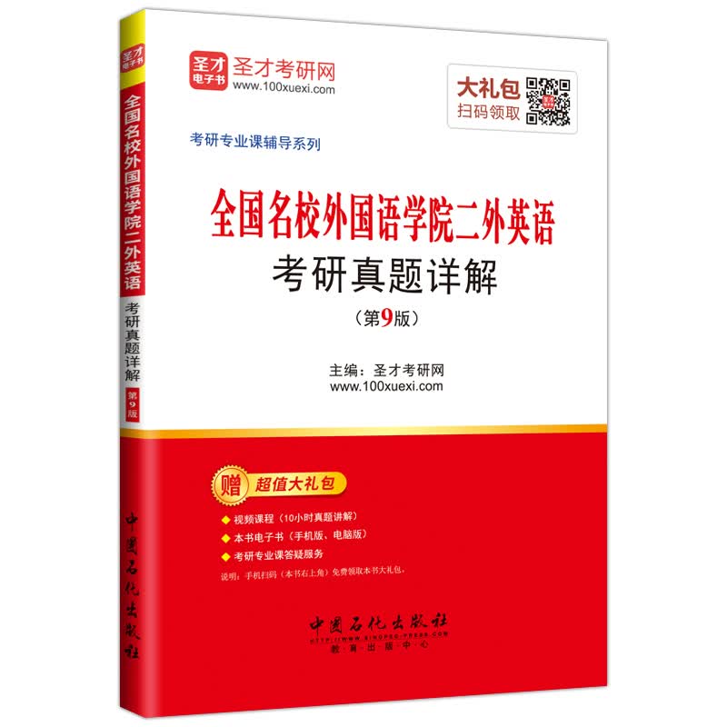 圣才教育·全国名校外国语学院二外英语考研真题详解（第9版）（赠送电子书大礼包）