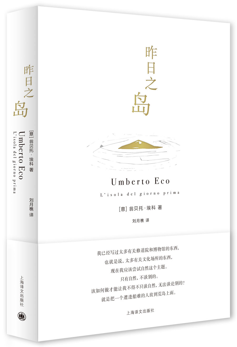 翁贝托·埃科作品系列:昨日之岛