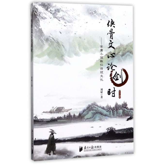 侠骨文心论剑时--金庸小说教你传统文化