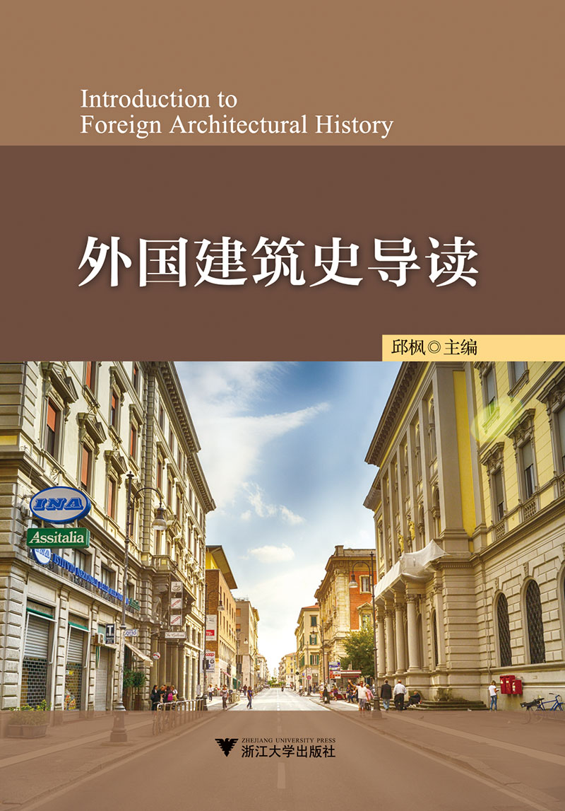 外国建筑史导读