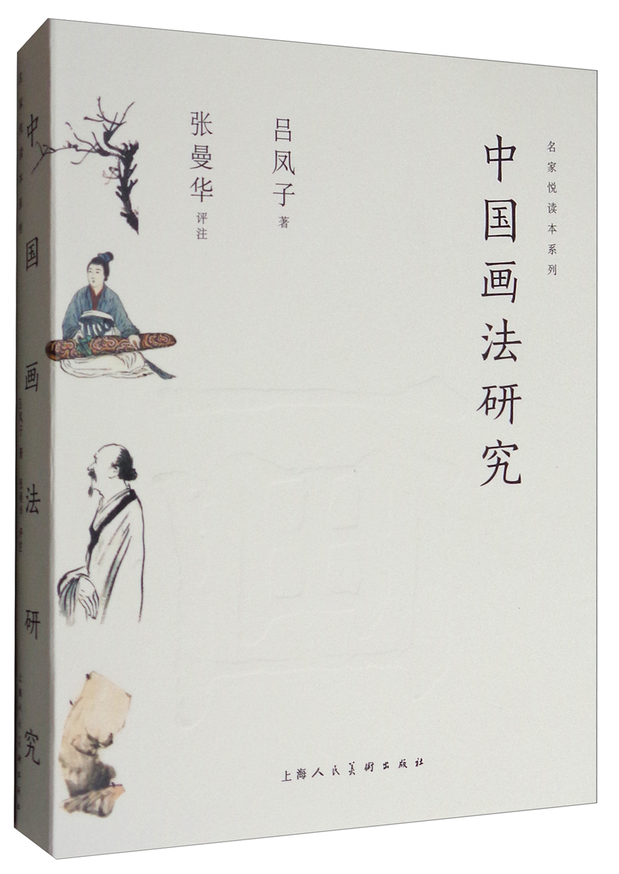 名家悦读本系列：中国画法研究 pdf格式下载