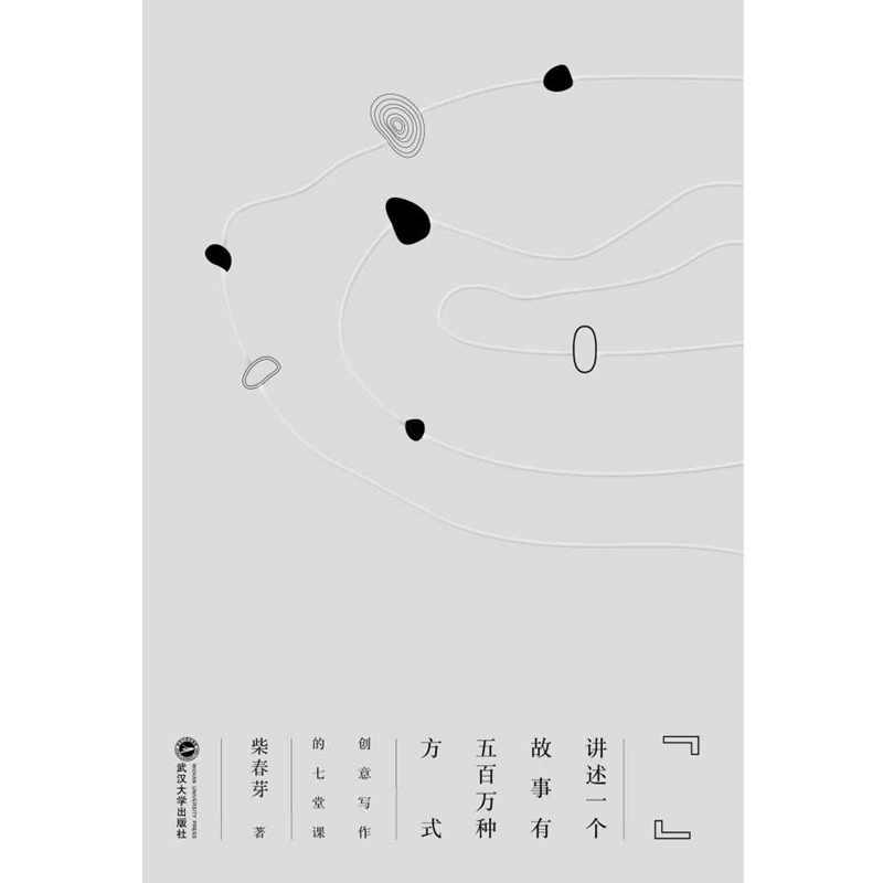 讲述一个故事有五百万种方式:创意写作的七堂课