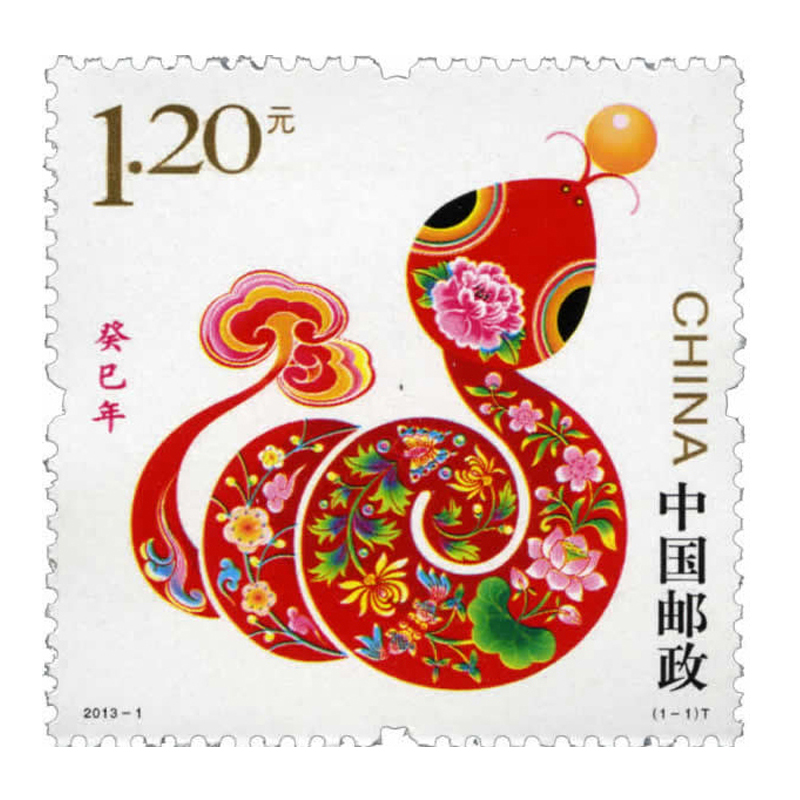 【集总】 2013年蛇票 2013-1 三轮生肖邮票蛇 蛇年邮票 单枚
