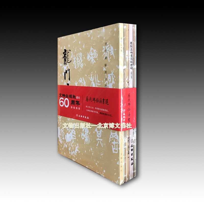 历代碑帖法书选-60周年套装【平】