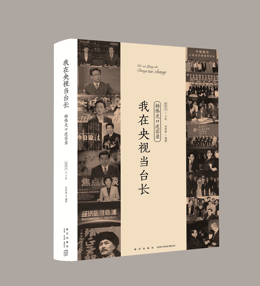 我在央视台长——杨伟光口述实录