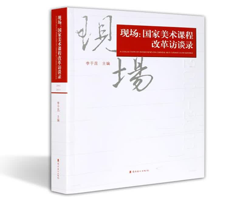 现场：国家美术课程改革访谈录（2001—2011）