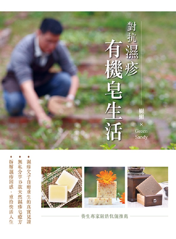 对抗湿疹 有机皂生活 港台原版 对抗湿疹 有机皂生活 树懒 X Green Sandy