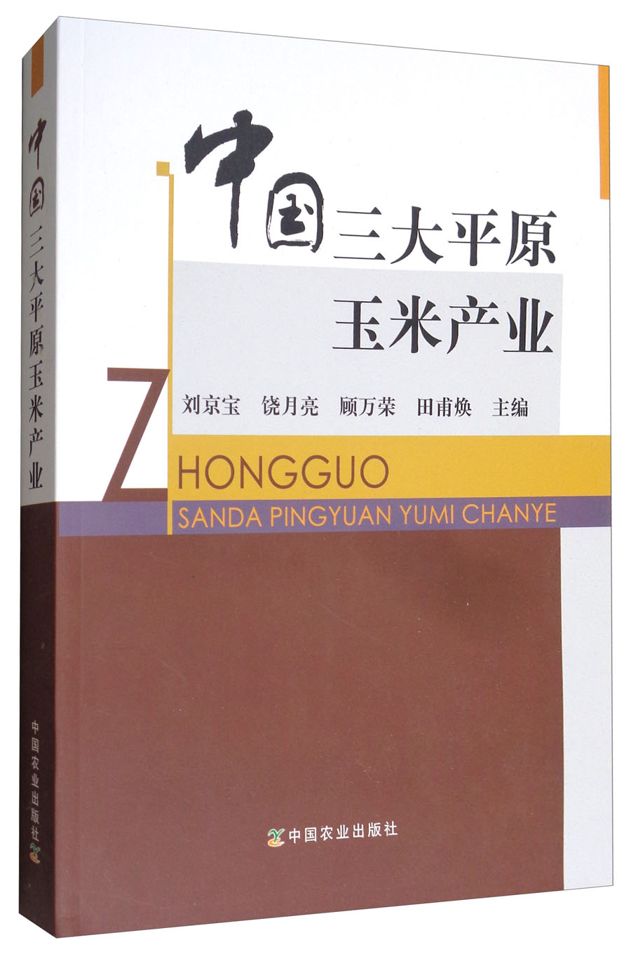 中国三大平原玉米产业