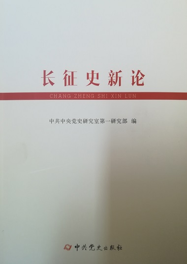 长征史新论