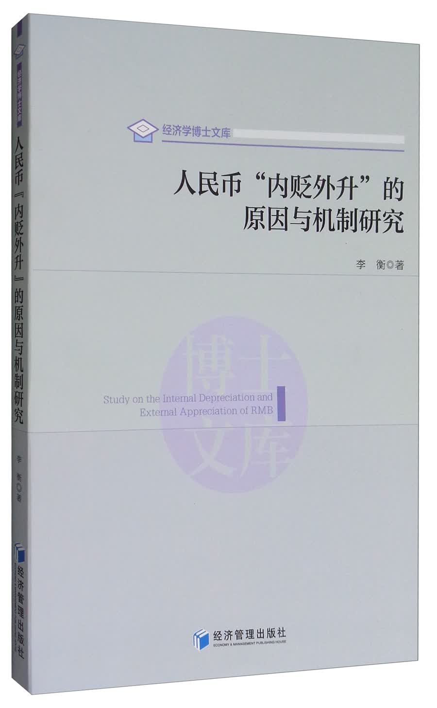 经济学博士文库：人民币“内贬外升”的原因与机制研究